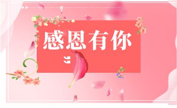 感恩有您，一路相伴！