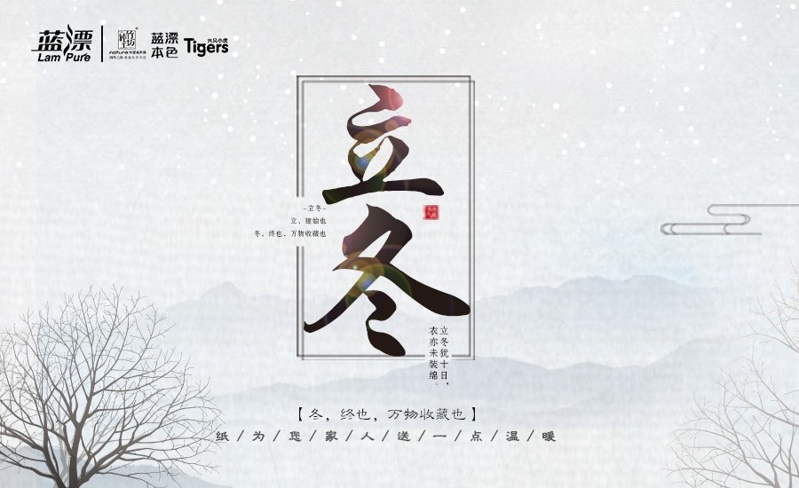 冬，終也， 萬物收藏也，藍(lán)漂為您家人送一點溫暖！