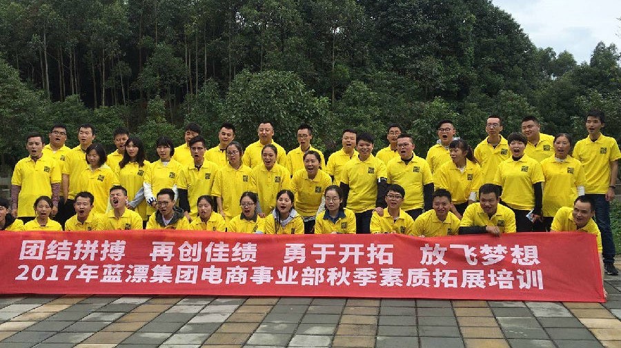 團(tuán)結(jié)一致！挑戰(zhàn)自我！—2017年“藍(lán)漂集團(tuán)”電商事業(yè)部戶外拓展培訓(xùn)