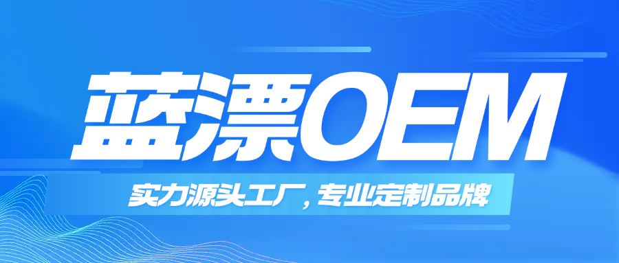 藍(lán)漂OEM｜實(shí)力源頭工廠，專業(yè)定制優(yōu)選