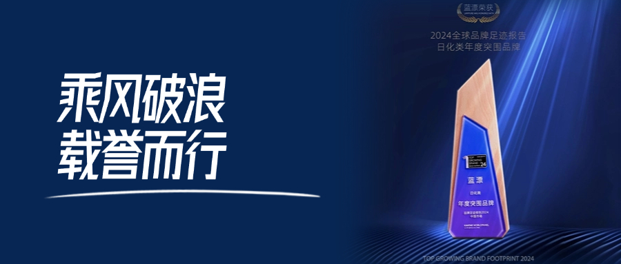 藍(lán)漂榮獲2024品牌足跡報(bào)告中國市場日化類年度突圍品牌